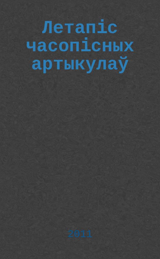 Летапiс часопiсных артыкулаў : Дзярж. бiблiягр. паказ. 2011, № 10