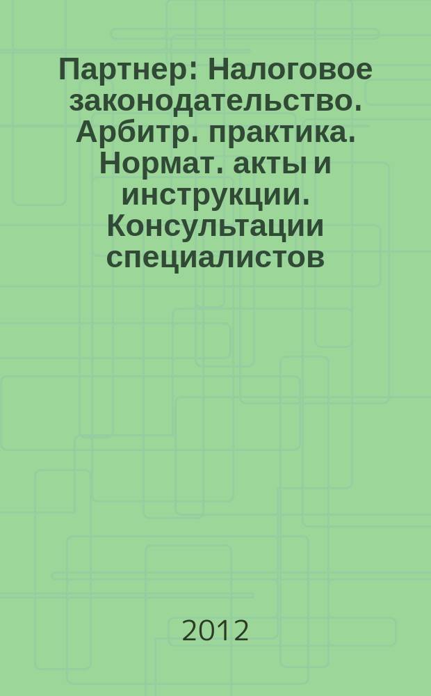 Партнер : Налоговое законодательство. Арбитр. практика. Нормат. акты и инструкции. Консультации специалистов. 2012, № 1/2