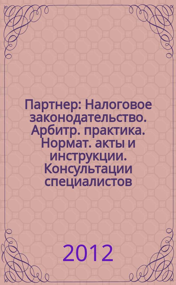Партнер : Налоговое законодательство. Арбитр. практика. Нормат. акты и инструкции. Консультации специалистов. 2012, № 8