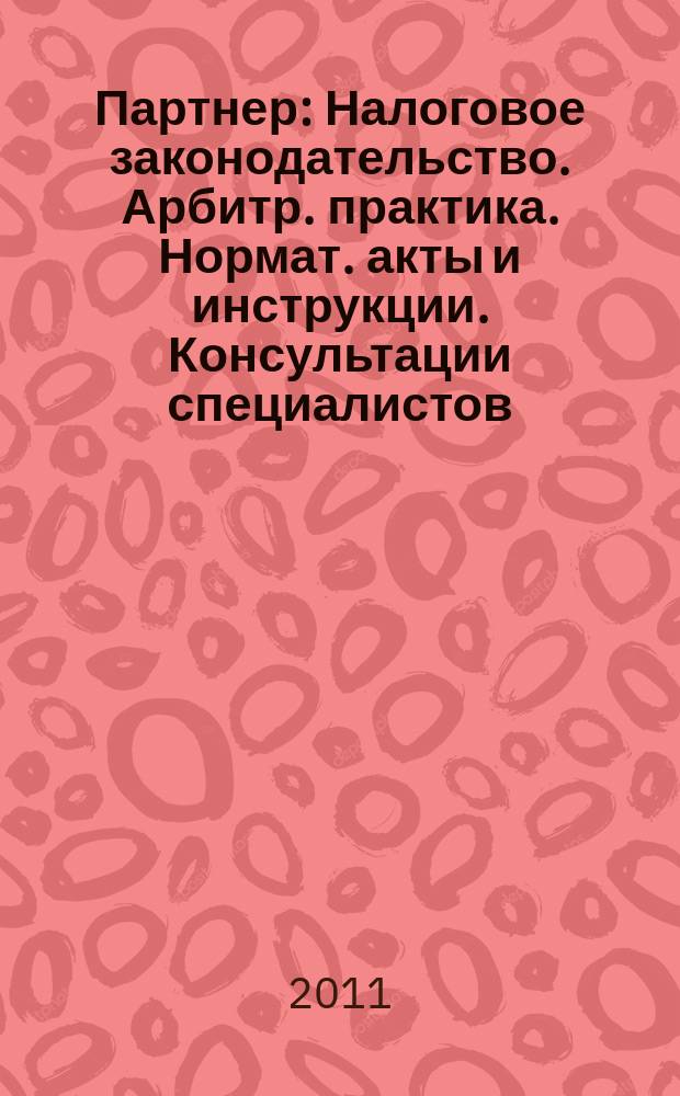 Партнер : Налоговое законодательство. Арбитр. практика. Нормат. акты и инструкции. Консультации специалистов. 2011, № 38