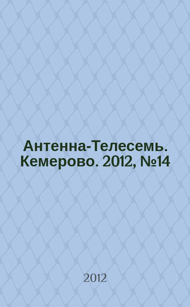 Антенна-Телесемь. Кемерово. 2012, № 14 (519)