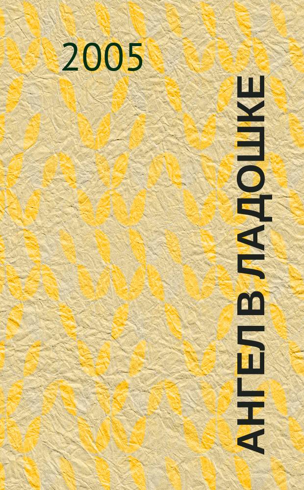 Ангел в ладошке : Бюл. междунар. дет. фонда "Дети Саха-Азия". № 8 (15)