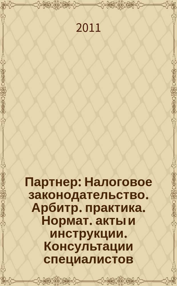 Партнер : Налоговое законодательство. Арбитр. практика. Нормат. акты и инструкции. Консультации специалистов. 2011, № 39