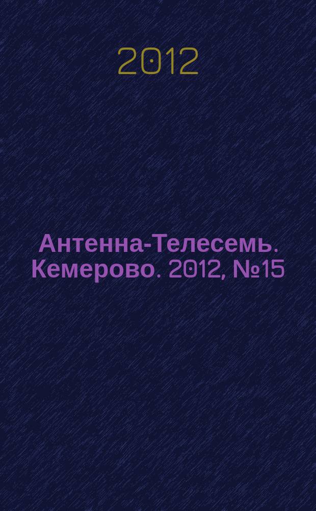 Антенна-Телесемь. Кемерово. 2012, № 15 (520)