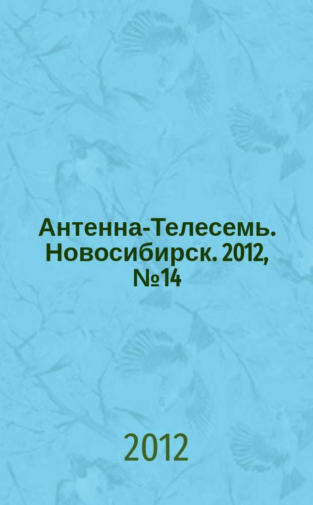 Антенна-Телесемь. Новосибирск. 2012, № 14 (839)