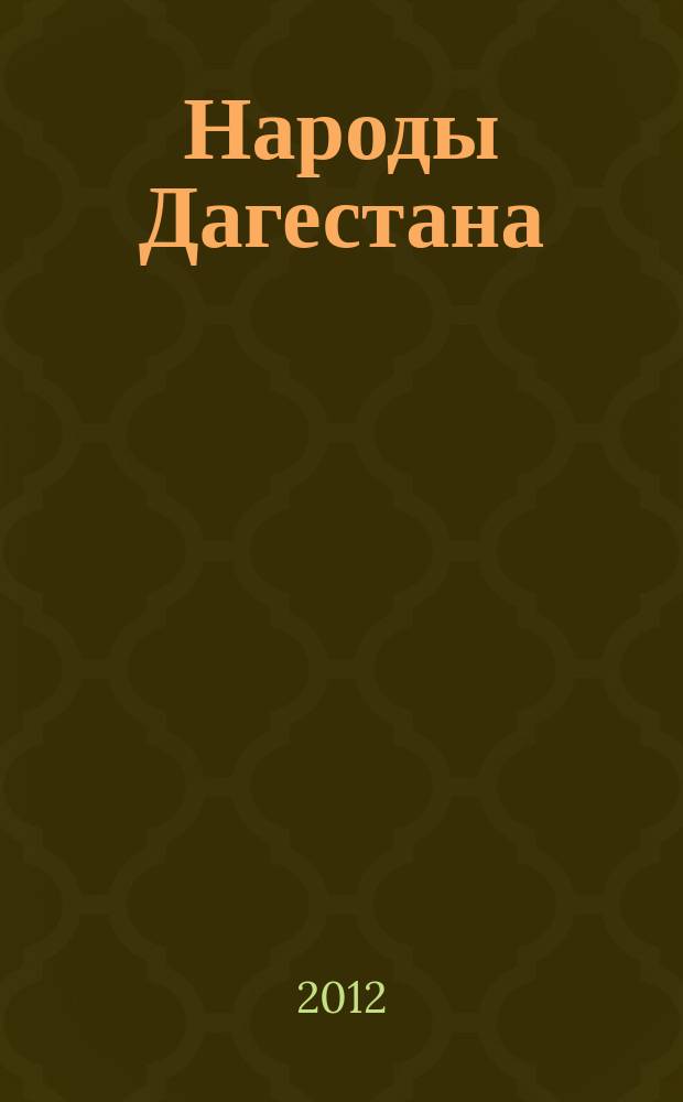 Народы Дагестана : Этнос и политика Респ. обществ.-полит. журн. 2012, 1