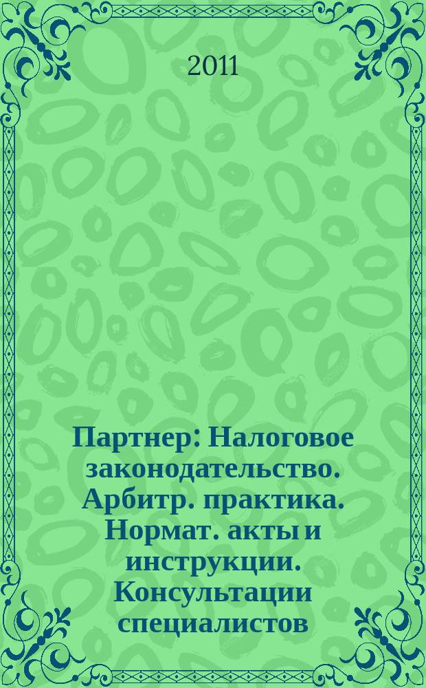 Партнер : Налоговое законодательство. Арбитр. практика. Нормат. акты и инструкции. Консультации специалистов. 2011, № 46