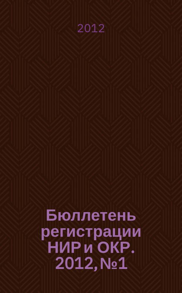 Бюллетень регистрации НИР и ОКР. 2012, № 1