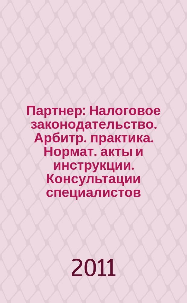 Партнер : Налоговое законодательство. Арбитр. практика. Нормат. акты и инструкции. Консультации специалистов. 2011, № 47