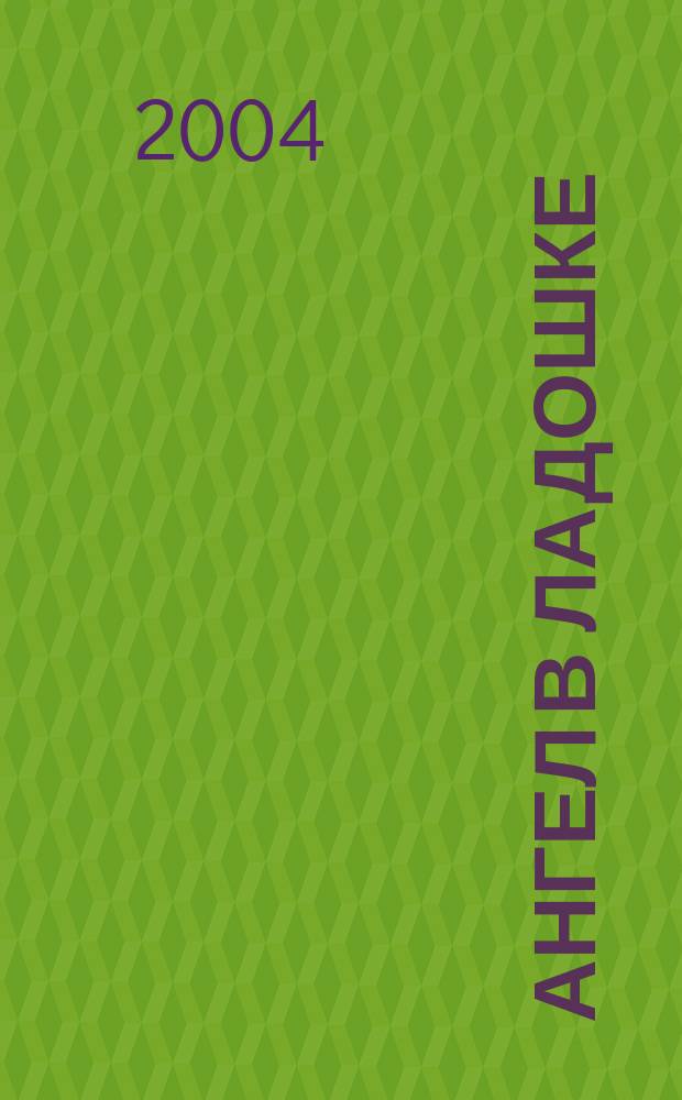 Ангел в ладошке : Бюл. междунар. дет. фонда "Дети Саха-Азия". № 4 (11)