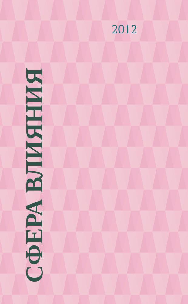 Сфера влияния : журнал рекламно-информационное издание. 2012, № 6 (44)
