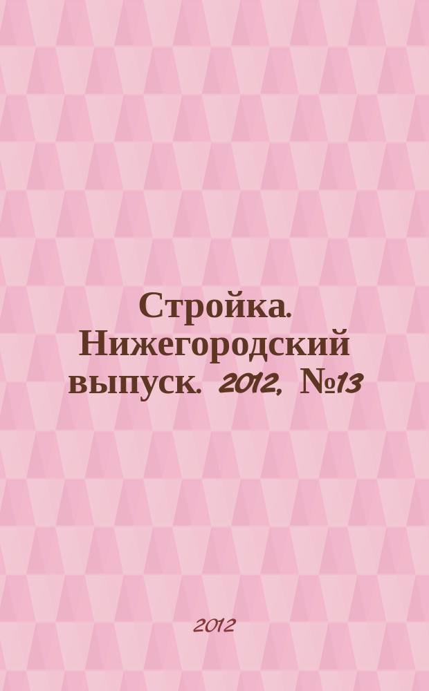 Стройка. Нижегородский выпуск. 2012, № 13 (527)