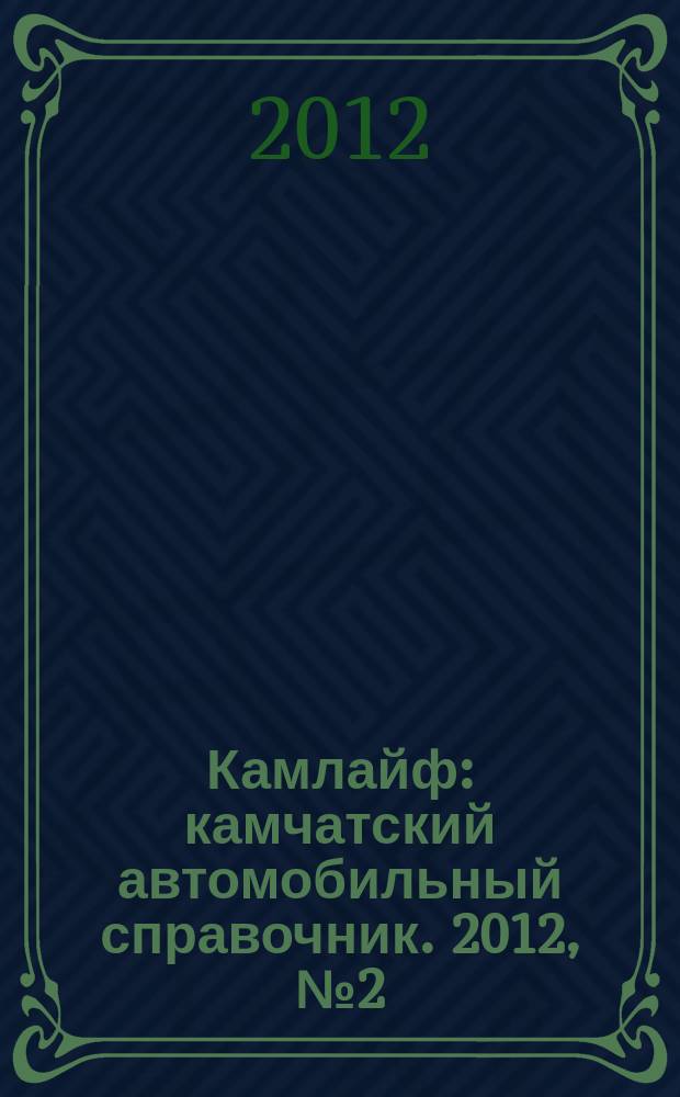 Камлайф : камчатский автомобильный справочник. 2012, № 2 (15) : Бизнес справочник. Камчатка