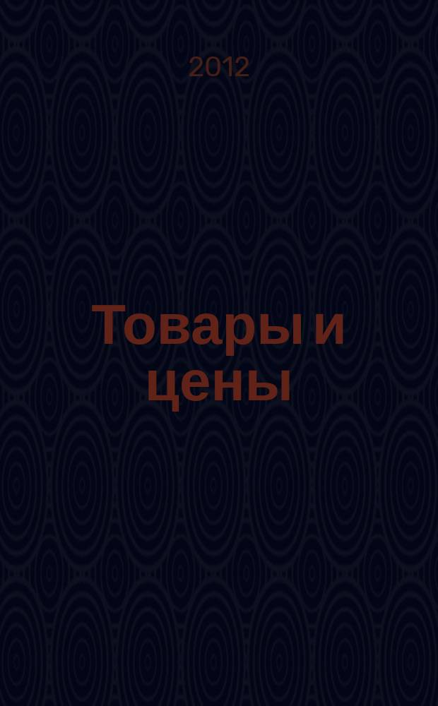 Товары и цены : международный рекламно-информационный еженедельник. 2012, № 18 (921)