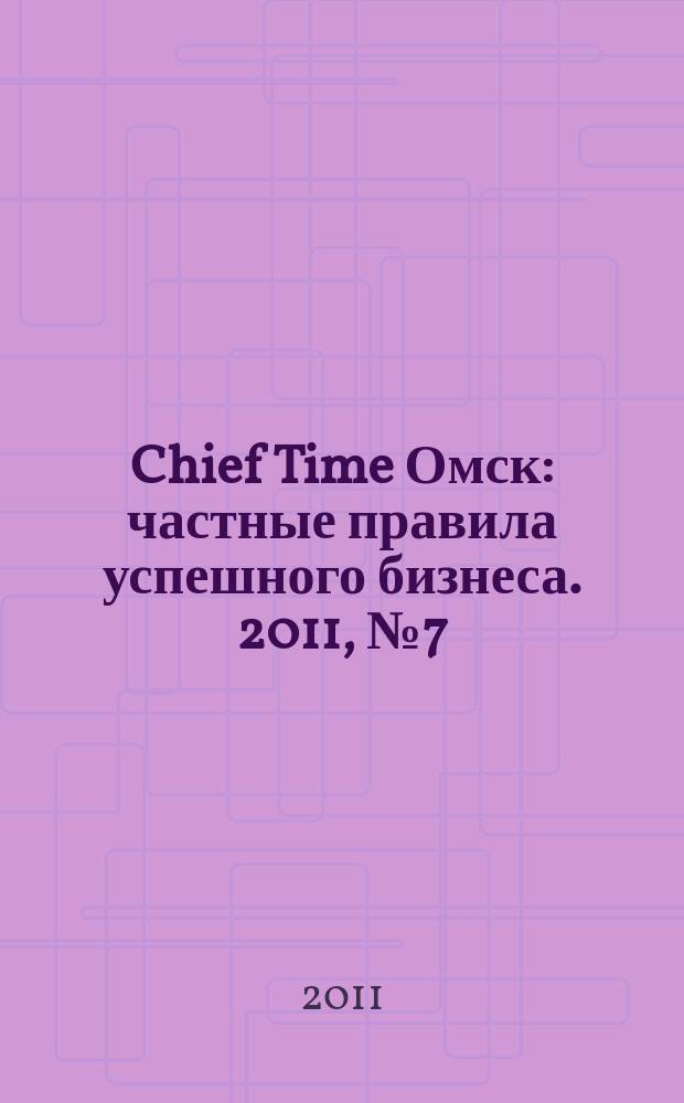 Chief Time Омск : частные правила успешного бизнеса. 2011, № 7 (39)
