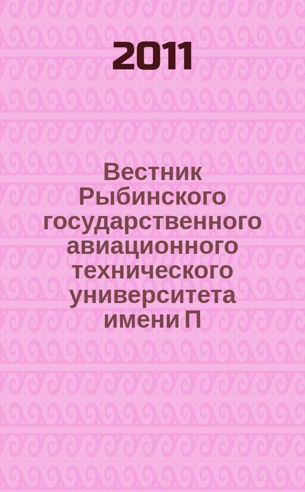 Вестник Рыбинского государственного авиационного технического университета имени П. А. Соловьева