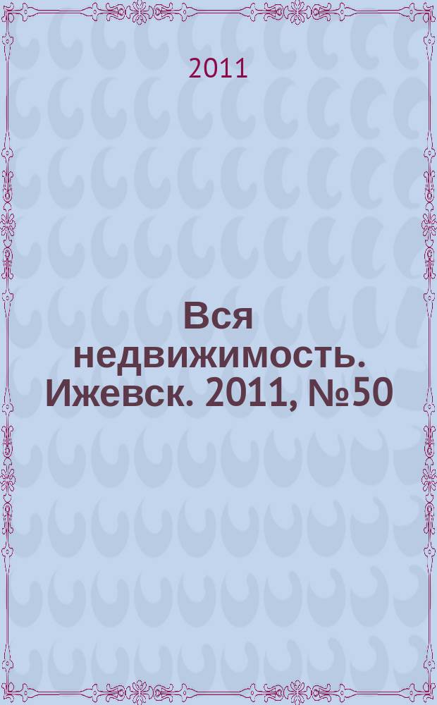 Вся недвижимость. Ижевск. 2011, № 50 (320)