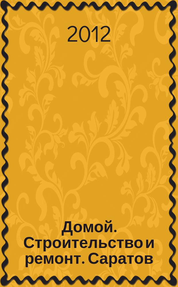 Домой. Строительство и ремонт. Саратов : рекламное издание. 2012, № 6 (33)