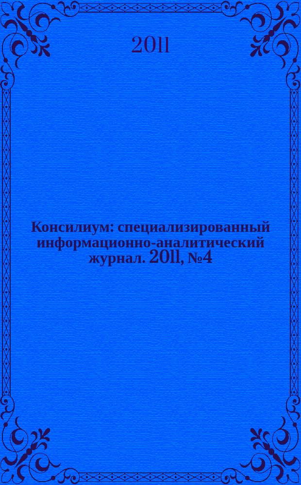 Консилиум : специализированный информационно-аналитический журнал. 2011, № 4 (31) : Всероссийская конференция "Современные проблемы спортивной медицины и реабилитации в спорте", посвященная 60-летию образования БУЗ УР "Республиканский врачебно-физкультурный диспансер Министерства здравоохранения Удмуртской Республики"