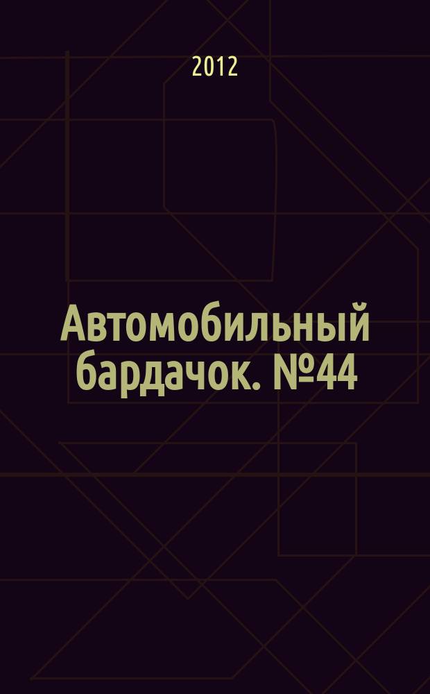 Автомобильный бардачок. № 44