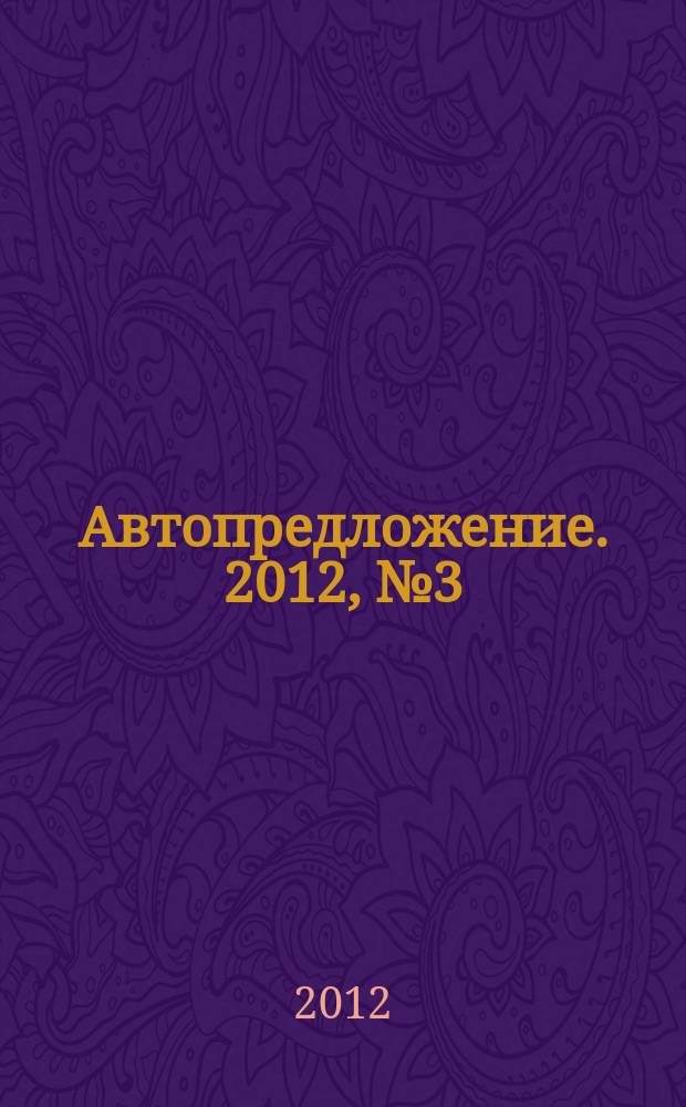 Автопредложение. 2012, № 3 (57)