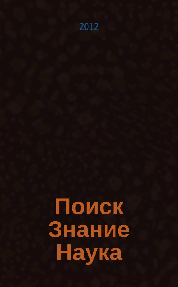 Поиск Знание Наука : сборник научных статей. Вып. 3