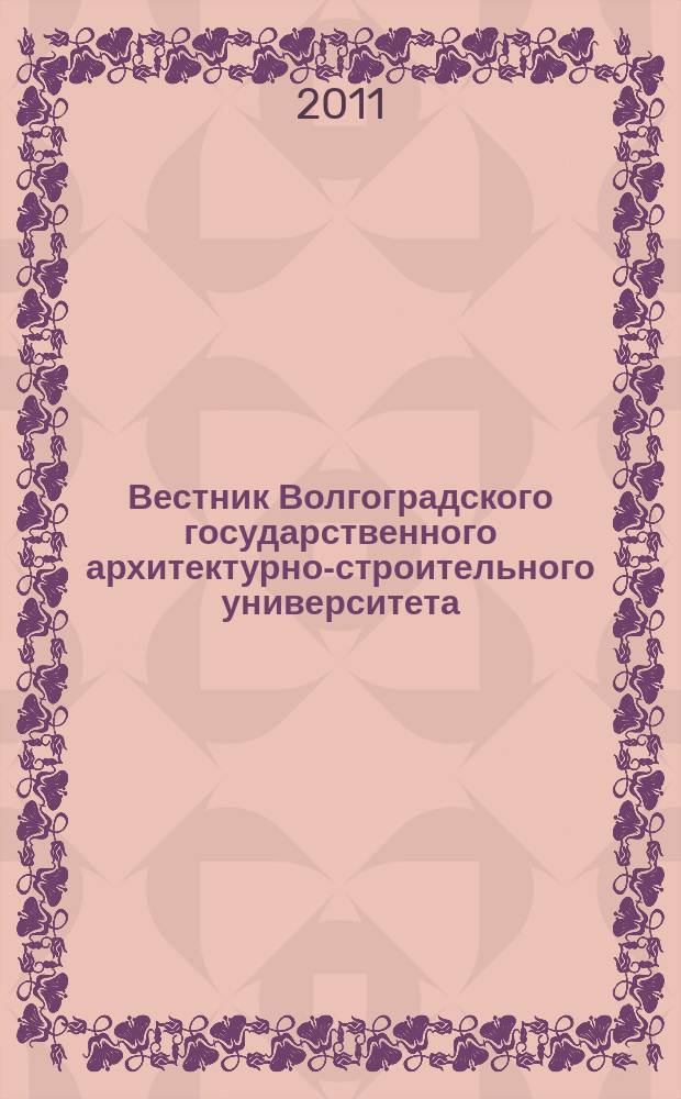 Вестник Волгоградского государственного архитектурно-строительного университета : Науч.-теорет. и произв.-практ. журн. Вып. 43