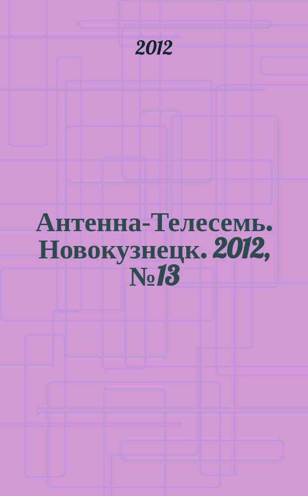 Антенна-Телесемь. Новокузнецк. 2012, № 13 (380)