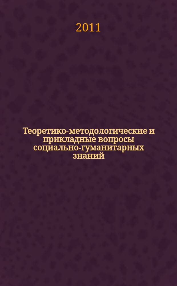 Теоретико-методологические и прикладные вопросы социально-гуманитарных знаний: источники, проблемы, перспективы : сборник научных трудов. Вып. 3