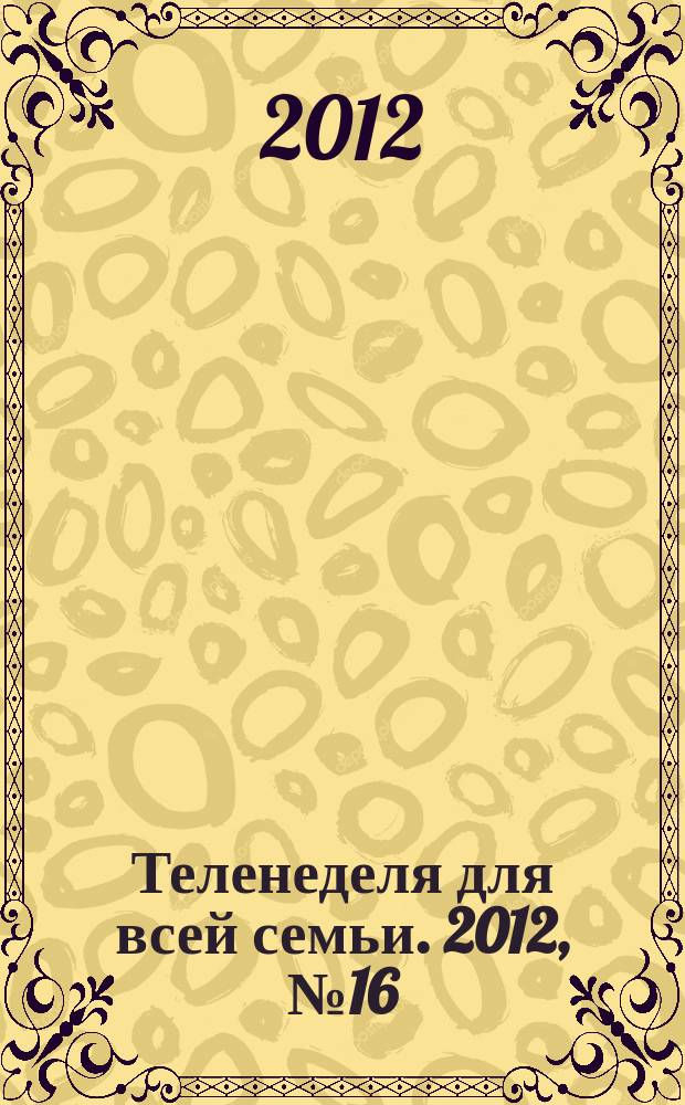Теленеделя для всей семьи. 2012, № 16 (316)
