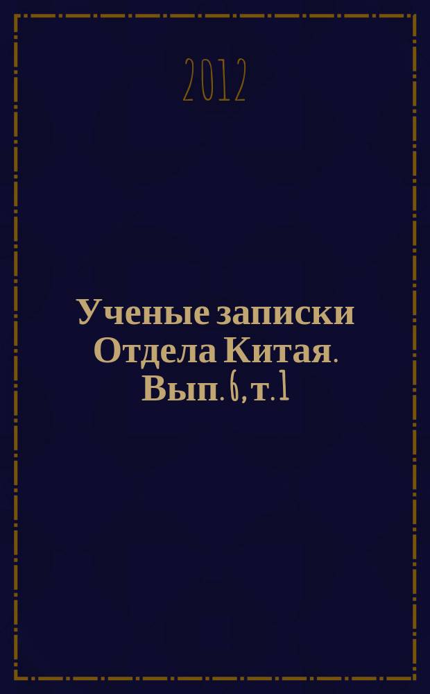Ученые записки Отдела Китая. Вып. 6, т. 1 : Общество и государство в Китае