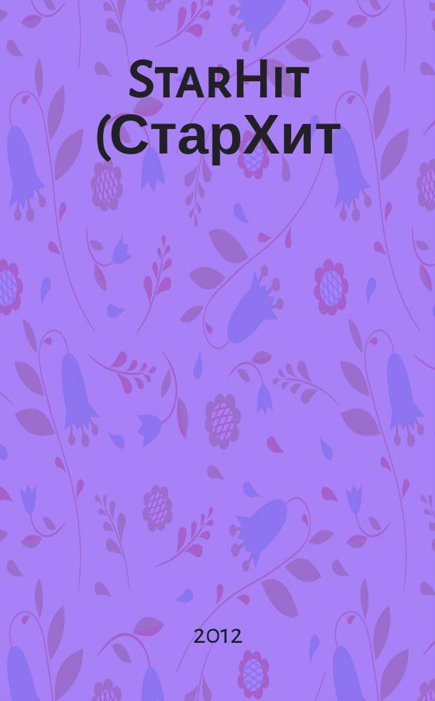 StarHit (СтарХит) : такие близкие звезды !. 2012, № 8 (223)