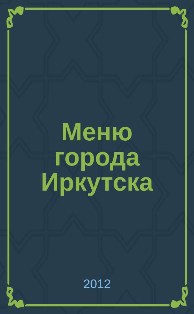 Меню города Иркутска : рекламно-информационный журнал Доставки города Иркутска. 2012, № 6 (4)