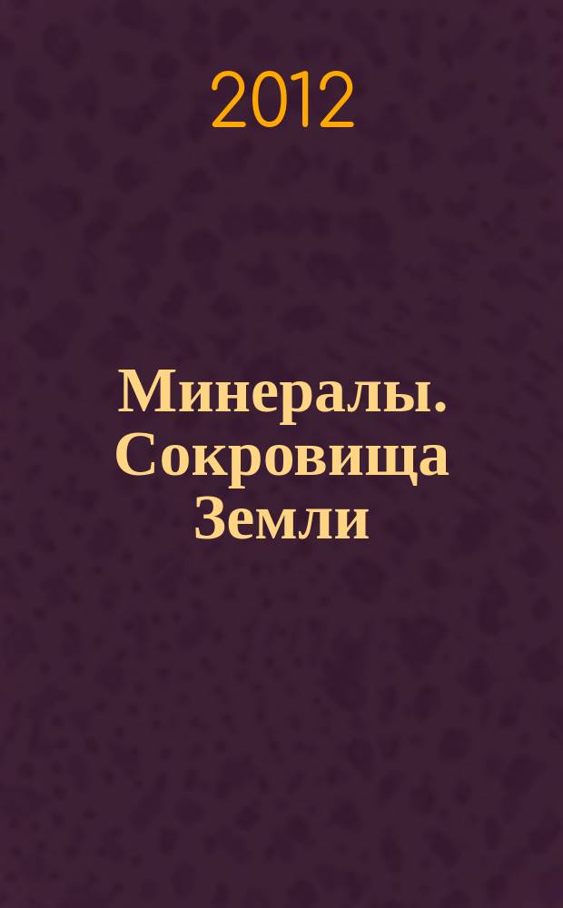 Минералы. Сокровища Земли : еженедельное издание. Вып. 119 : Гнейс
