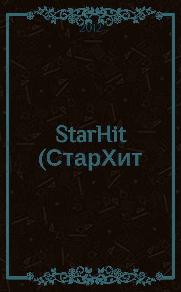 StarHit (СтарХит) : такие близкие звезды !. 2012, № 12 (227)