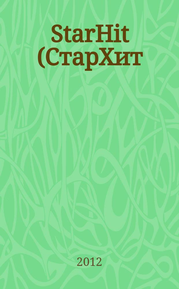 StarHit (СтарХит) : такие близкие звезды !. 2012, № 13 (228)