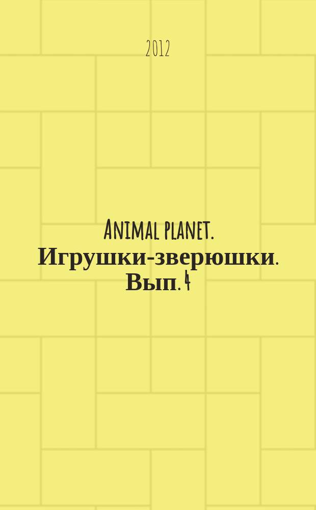 Animal planet. Игрушки-зверюшки. Вып. 4