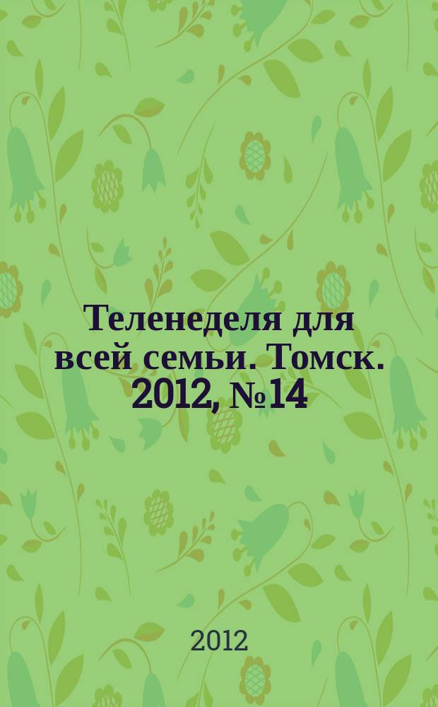 Теленеделя для всей семьи. Томск. 2012, № 14 (500)