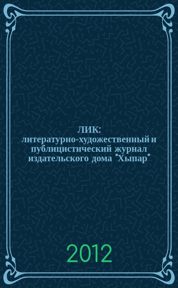 ЛИК : литературно-художественный и публицистический журнал издательского дома "Хыпар". 2012, № 1