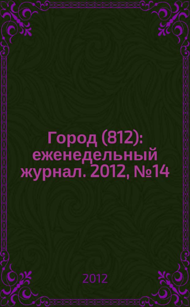 Город (812) : еженедельный журнал. 2012, № 14 (167)