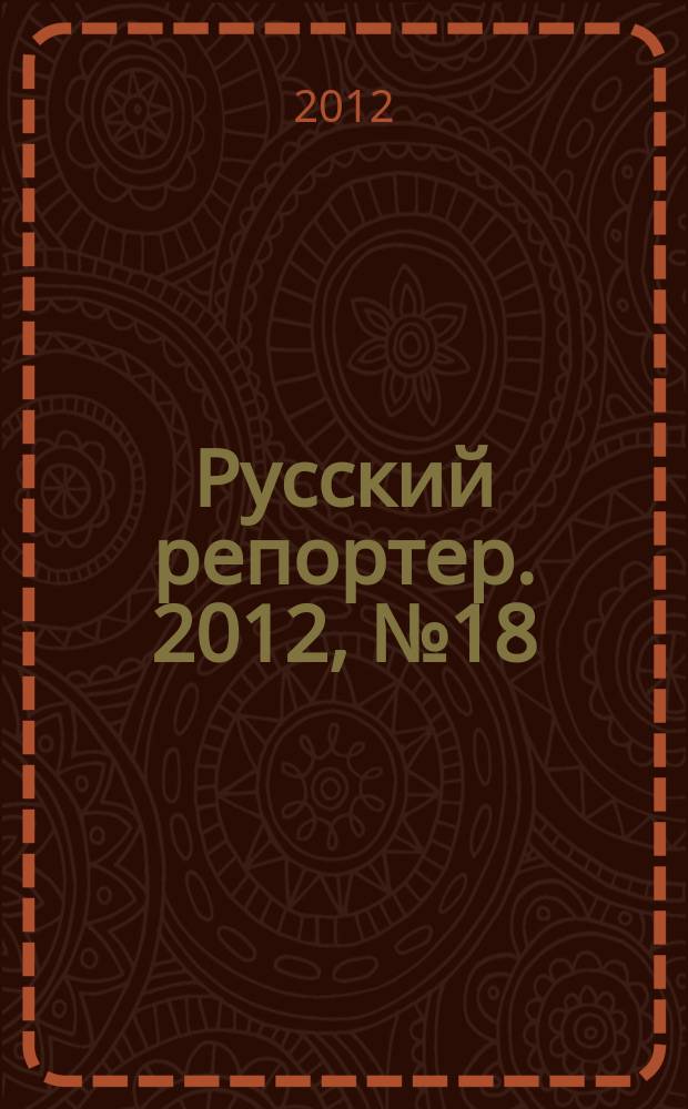 Русский репортер. 2012, № 18 (247)
