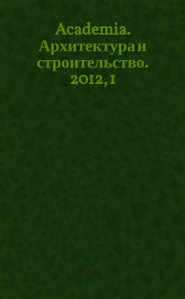 Academia. Архитектура и строительство. 2012, 1