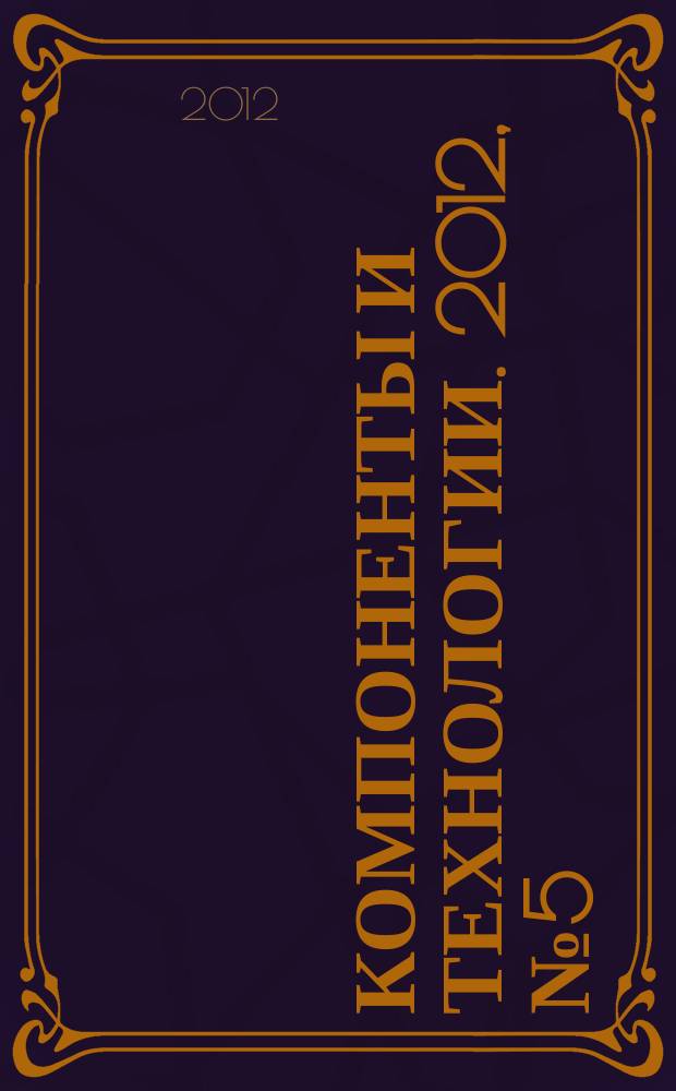 Компоненты и технологии. 2012, № 5 (130)