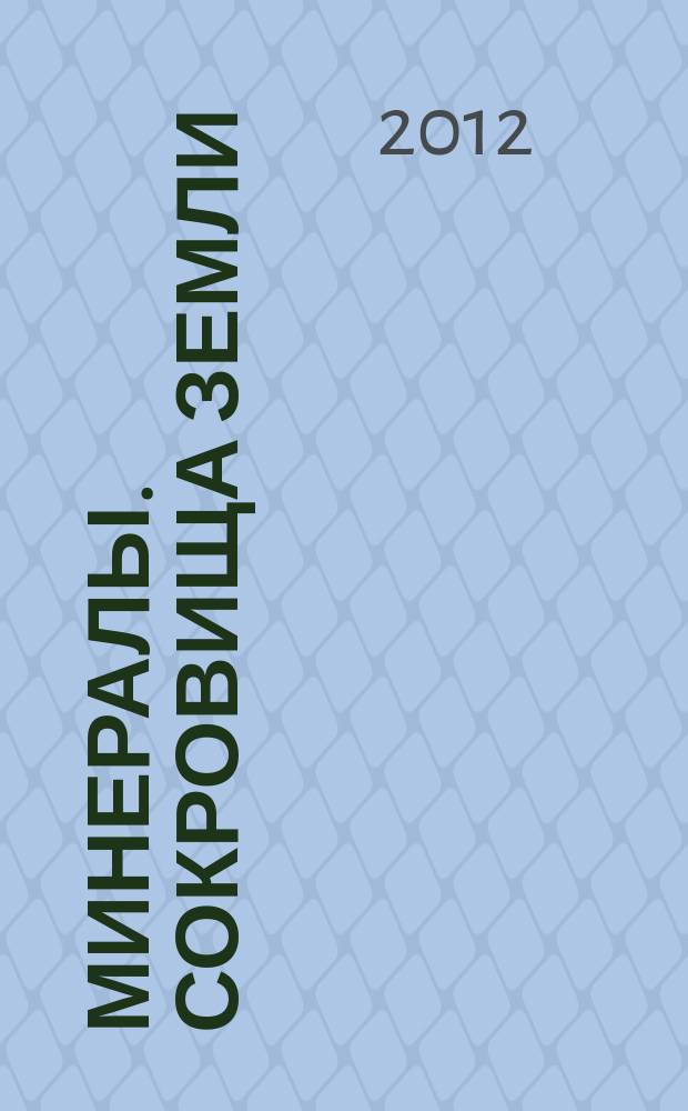 Минералы. Сокровища Земли : еженедельное издание. Вып. 120 : Ставролит