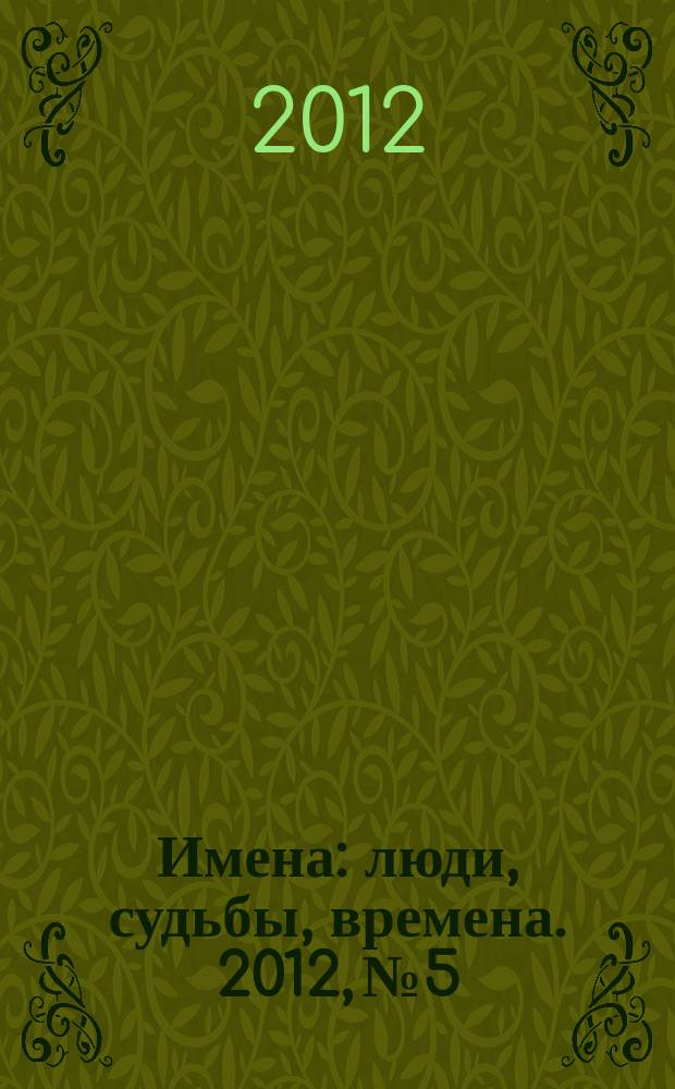 Имена : люди, судьбы, времена. 2012, № 5