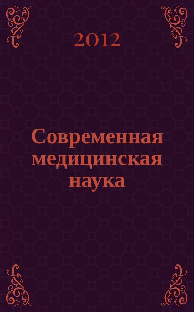 Современная медицинская наука : научный и информационно-аналитический журнал. 2012, № 1