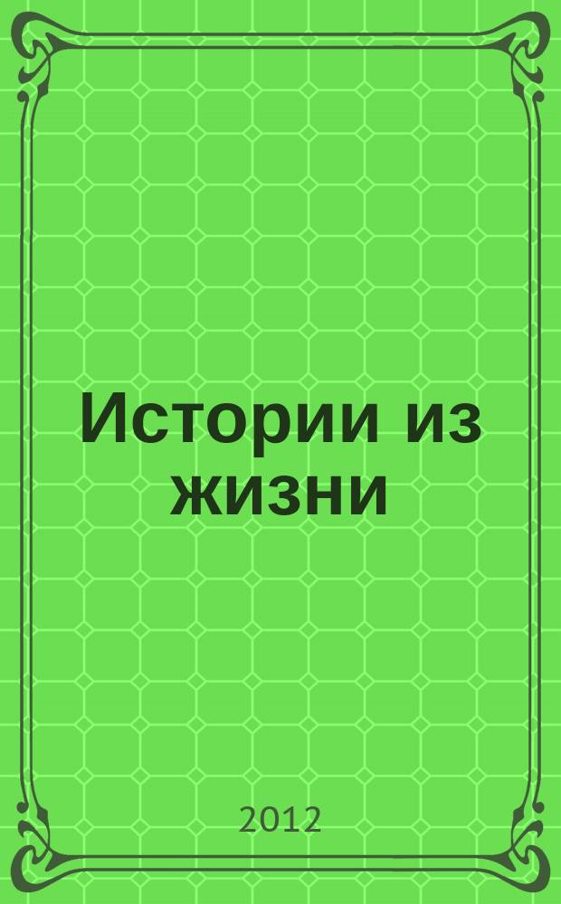 Истории из жизни : Слож. судьбы. Любовь. Интриги. Встречи и расставания. 2012, № 19