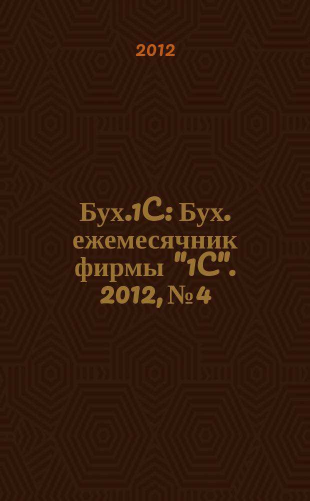 Бух.1C : Бух. ежемесячник фирмы "1C". 2012, № 4