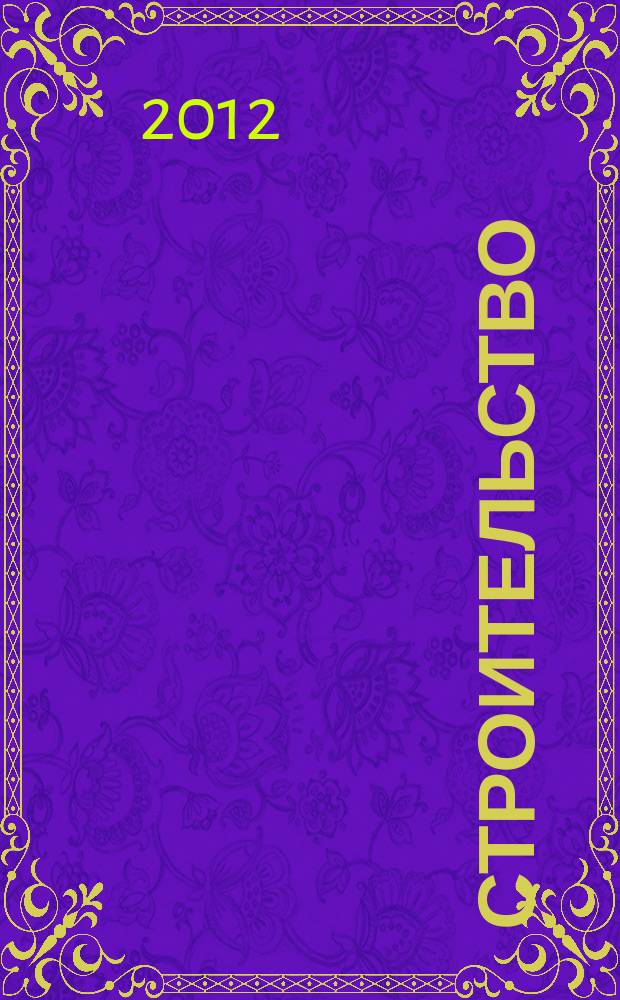 Строительство: бухгалтерский учет и налогообложение : журнал приложение к журналу "Актуальные вопросы бухгалтерского учета и налогообложения". 2012, № 4