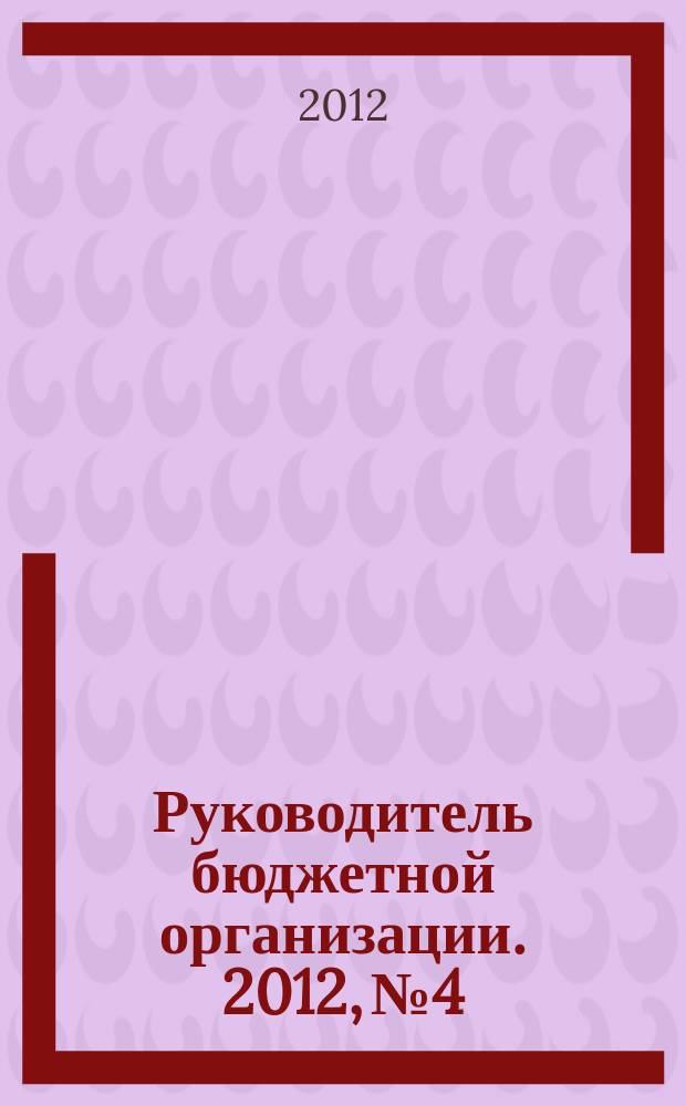 Руководитель бюджетной организации. 2012, № 4